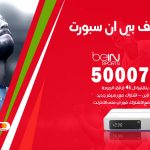 رقم هاتف بي ان سبورت الدعية / 50007011 / أرقام تلفون bein sport