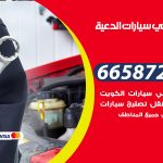 ميكانيكي سيارات الدعية / 50805535‬ / خدمة ميكانيكي سيارات متنقل