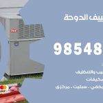 تصليح تكييف الدوحة / 98548488 / فني تصليح تكييف مركزي هندي باكستاني