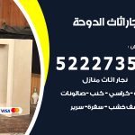 رقم نجار الدوحة / 52227355 / نجار أثاث أبواب غرف نوم فتح اقفال الأبواب