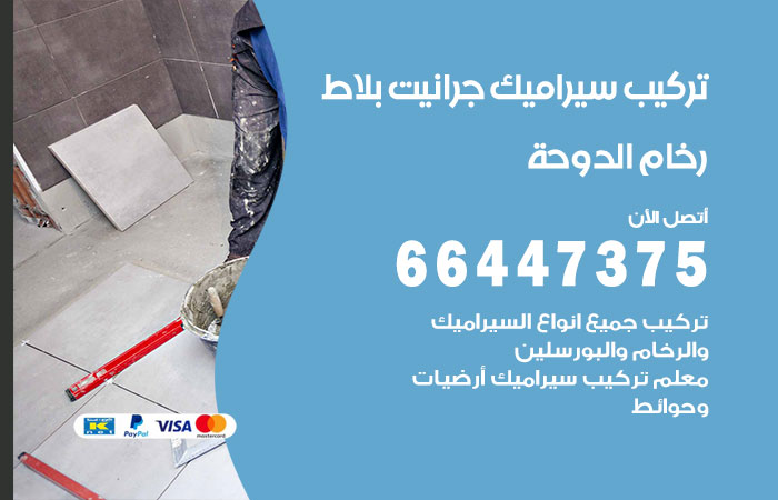 تركيب سيراميك الدوحة