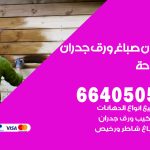 رقم صباغ الدوحة / 66405052 / صباغ شاطر ورخيص أصباغ الدوحة