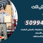 رقم نقل عفش الدوحة / 50994991 / شركة نقل عفش أثاث الدوحة بالكويت