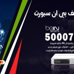 رقم هاتف بي ان سبورت الدوحة / 50007011 / أرقام تلفون bein sport