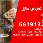 كهربائي الرابية / 66191325 / فني كهربائي منازل 24 ساعة