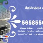 حداد درابزين الرابية / 56585569 / معلم حداد تفصيل وصيانة درابزين حديد