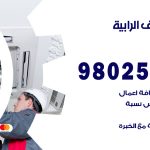 رقم تكييف الرابية / 98025055 / رقم هاتف فني تكييف مركزي الرابية