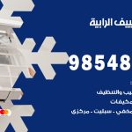 تصليح تكييف الرابية / 98548488 / فني تصليح تكييف مركزي هندي باكستاني