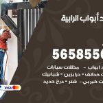 حداد أبواب الرابية / 56585569 / معلم حداد جميع أعمال الحدادة