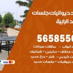 حداد ديوانيات الرابية / 56585569 / حداد جلسات حديد خارجية