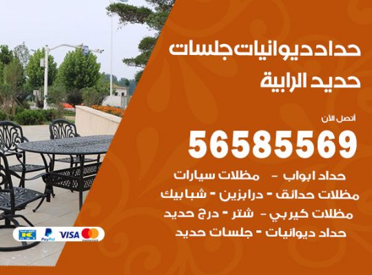 حداد ديوانيات الرابية