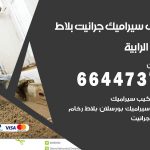 تركيب سيراميك الرابية / 66447375 / معلم تركيب سيراميك جرانيت بورسلان بلاط رخام