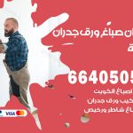 رقم صباغ الرابية / 66405052 / صباغ شاطر ورخيص أصباغ الرابية