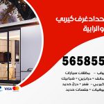 حداد غرف كيربي الرابية / 56585569 / فني حداد غرف شينكو مخازن شبره