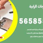 محل تلفونات الرابية / 56585547 / فني تصليح تلفون ايفون سامسونج خدمة منازل