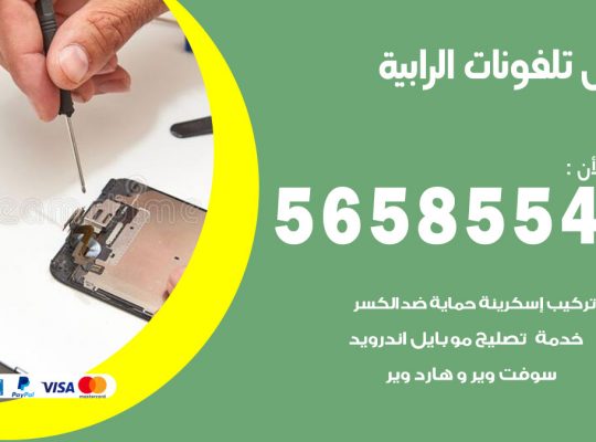 محل تلفونات الرابية