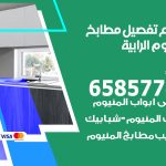 تفصيل مطابخ المنيوم الرابية / 65857744 / مصنع جميع أعمال الالمنيوم