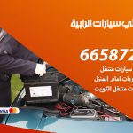 كهربائي سيارات الرابية / 50805535‬ / خدمة تصليح كهرباء سيارات أمام المنزل