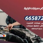 ميكانيكي سيارات الرابية / 50805535‬ / خدمة ميكانيكي سيارات متنقل