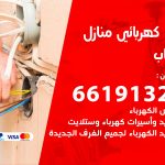 كهربائي الرحاب / 66191325 / فني كهربائي منازل 24 ساعة