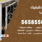 حداد شبابيك الرحاب / 56585569 / معلم حداد شبابيك أبواب درابزين درج مظلات