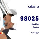 رقم تكييف الرحاب / 98025055 / رقم هاتف فني تكييف مركزي الرحاب