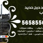 حداد درج حديد الرحاب / 56585569 / فني حداد أبواب درابزين شباك مظلات