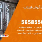 حداد أبواب الرحاب / 56585569 / معلم حداد جميع أعمال الحدادة