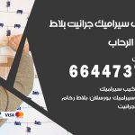 تركيب سيراميك الرحاب / 66447375 / معلم تركيب سيراميك جرانيت بورسلان بلاط رخام