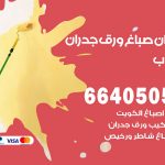 رقم صباغ الرحاب / 66405052 / صباغ شاطر ورخيص أصباغ الرحاب