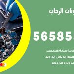 محل تلفونات الرحاب / 56585547 / فني تصليح تلفون ايفون سامسونج خدمة منازل