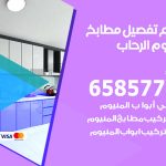 تفصيل مطابخ المنيوم الرحاب / 65857744 / مصنع جميع أعمال الالمنيوم