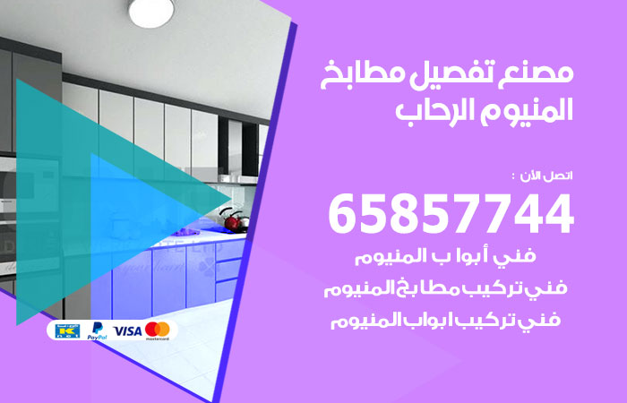 تفصيل مطابخ المنيوم الرحاب