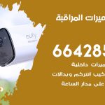 فني كاميرات الرحاب / 66428585 / تركيب صيانة كاميرات مراقبة بدالات انتركم