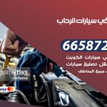 ميكانيكي سيارات الرحاب / 50805535‬ / خدمة ميكانيكي سيارات متنقل