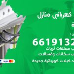 كهربائي الرقة / 66191325 / فني كهربائي منازل 24 ساعة