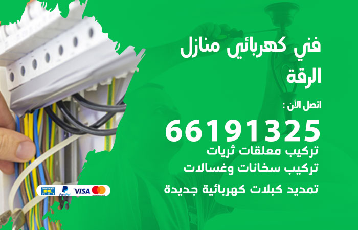 كهربائي الرقة