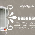 حداد شبابيك الرقة / 56585569 / معلم حداد شبابيك أبواب درابزين درج مظلات