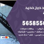 حداد درج حديد الرقة / 56585569 / فني حداد أبواب درابزين شباك مظلات