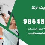 تصليح تكييف الرقة / 98548488 / فني تصليح تكييف مركزي هندي باكستاني