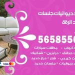 حداد ديوانيات الرقة / 56585569 / حداد جلسات حديد خارجية