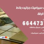 تركيب سيراميك الرقة / 66447375 / معلم تركيب سيراميك جرانيت بورسلان بلاط رخام