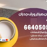 رقم صباغ الرقة / 66405052 / صباغ شاطر ورخيص أصباغ الرقة