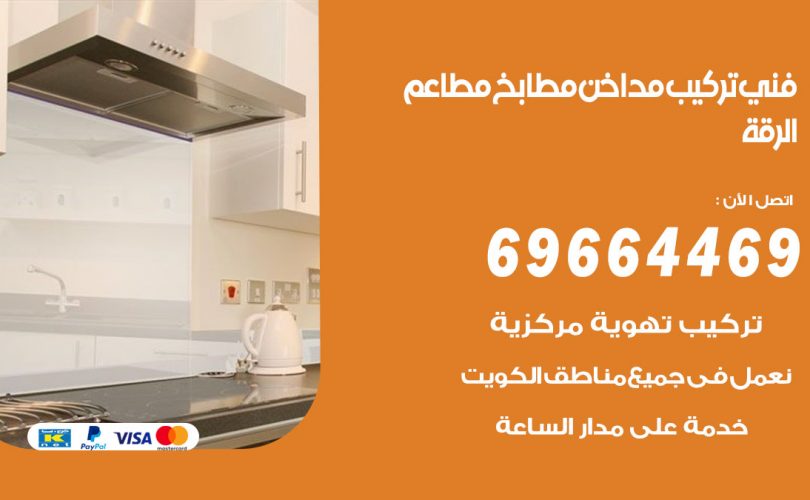 فني تركيب مداخن الرقة