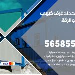 حداد غرف كيربي الرقة / 56585569 / فني حداد غرف شينكو مخازن شبره