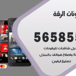 محل تلفونات الرقة / 56585547 / فني تصليح تلفون ايفون سامسونج خدمة منازل