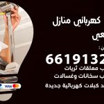 كهربائي الرقعي / 66191325 / فني كهربائي منازل 24 ساعة