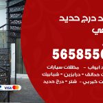 حداد درج حديد الرقعي / 56585569 / فني حداد أبواب درابزين شباك مظلات