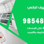 تصليح تكييف الرقعي / 98548488 / فني تصليح تكييف مركزي هندي باكستاني