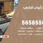 حداد أبواب الرقعي / 56585569 / معلم حداد جميع أعمال الحدادة